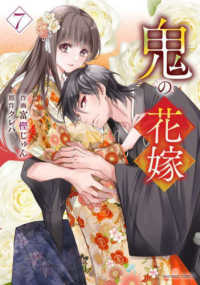 鬼の花嫁 7 / 富樫じゅん/クレハ - 紀伊國屋書店ウェブストア