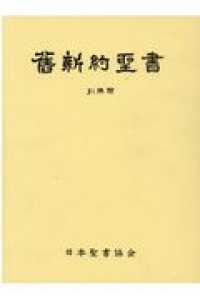 舊新約聖書 文語訳 JLO63 - 紀伊國屋書店ウェブストア