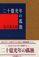 二十億光年の孤独 / 谷川 俊太郎【著】 - 紀伊國屋書店ウェブストア