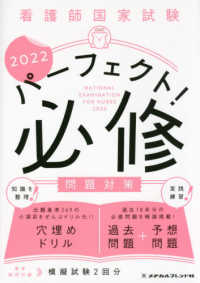 看護師国家試験パ－フェクト！必修問題対策 2022
