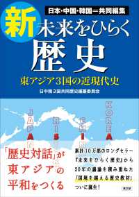 新・未来をひらく歴史 / 日中韓3国共同歴史編纂委員会【編著