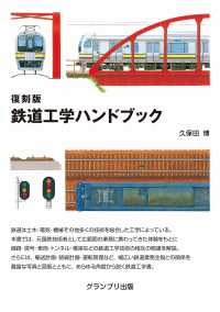 復刻版鉄道工学ハンドブック / 久保田 博【著】 - 紀伊國屋書店ウェブ