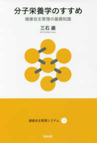 分子栄養学のすすめ / 三石 巌【著】 - 紀伊國屋書店ウェブストア