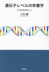 遺伝子レベルの栄養学 / 三石 巌【著】 - 紀伊國屋書店ウェブストア