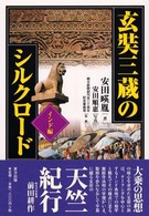 玄奘三蔵のシルクロ－ド インド編 / 安田 暎胤【著】/安田 順恵【写真