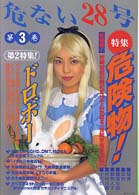 危ない28号 第3巻 - 紀伊國屋書店ウェブストア｜オンライン書店｜本