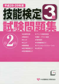 3級技能検定試験問題集 第2集 平成28・29年度 - 紀伊國屋書店