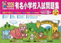 有名小学校入試問題集 2026 / しょうがく社幼児教室 - 紀伊國屋