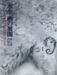 水墨画の展開 第5巻 / 全国水墨画美術協会【編】 - 紀伊國屋書店