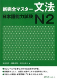 新完全マスタ－文法日本語能力試験N2 / 友松 悦子/福島 佐知/中村