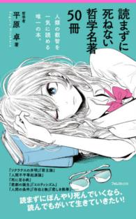 読まずに死ねない哲学名著50冊 / 平原 卓【著】 - 紀伊國屋書店