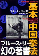 基本中国拳法 / リー，ブリース【著】〈Lee，Bruce〉/松宮