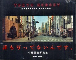 Tokyo nobody / 中野 正貴【写真】 - 紀伊國屋書店ウェブ
