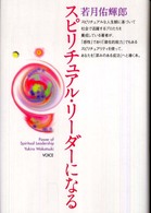 スピリチュアル・リ－ダ－になる / 若月 佑輝郎【著】 - 紀伊國屋書店