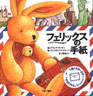 フェリックスの手紙 / ランゲン，アネッテ【話】/ドロープ