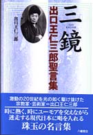 三鏡 / 出口 王仁三郎【著】 - 紀伊國屋書店ウェブストア｜オンライン