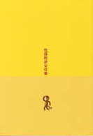 佐藤雅彦全仕事 / 佐藤雅彦 - 紀伊國屋書店ウェブストア｜オンライン