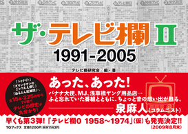 ザ・テレビ欄 2（1991－2005） / テレビ欄研究会【編・著