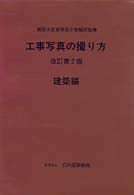 工事写真の撮り方 建築編 / 建設大臣官房官庁営繕部【監修】/公共建築