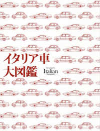 イタリア車大図鑑 - 紀伊國屋書店ウェブストア｜オンライン書店｜本