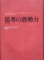 思考の潜勢力 / アガンベン，ジョルジョ【著】〈Agamben