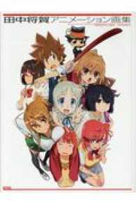 田中将賀アニメ－ション画集 - 紀伊國屋書店ウェブストア｜オンライン