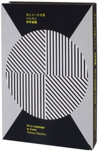 来たるべき言葉のために / 中平 卓馬【著】 - 紀伊國屋書店ウェブ