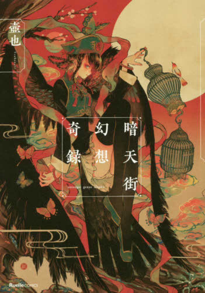 暗天街幻想奇録 / 壺也【著】 - 紀伊國屋書店ウェブストア｜オンライン