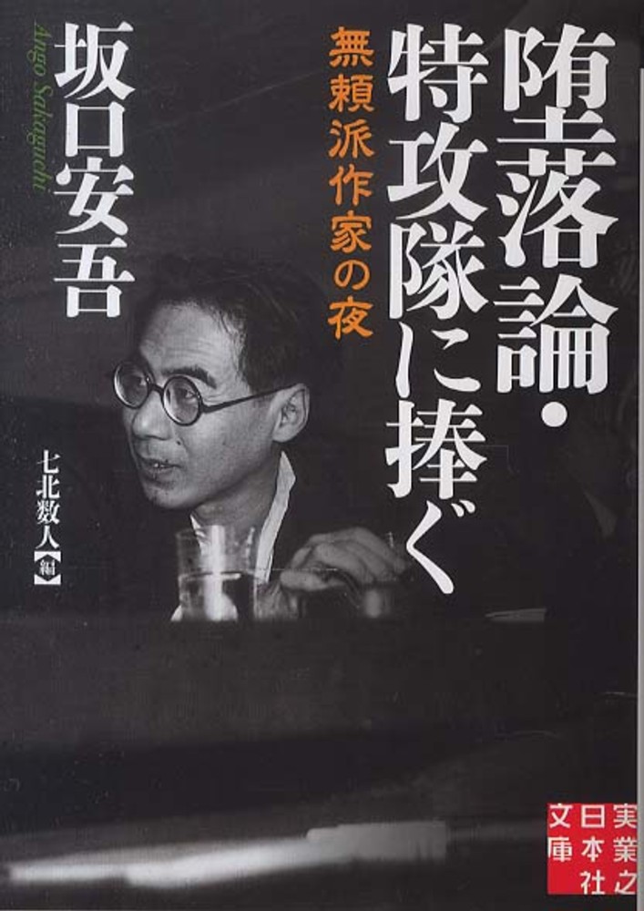 堕落論／特攻隊に捧ぐ / 坂口 安吾【著】/七北 数人【編】 - 紀伊國屋