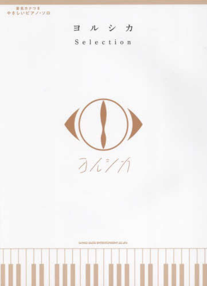 ヨルシカ Selection / クラフトーン（音楽） - 紀伊國屋書店