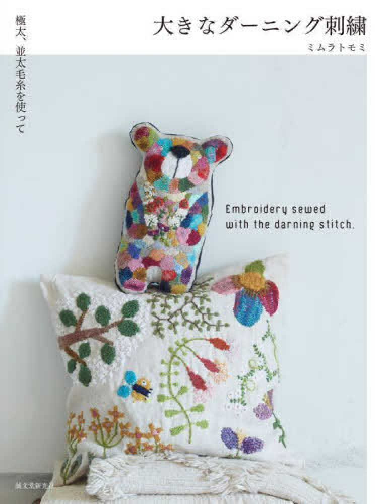 大きなダ－ニング刺繍 / ミムラ トモミ【著】 - 紀伊國屋書店ウェブ