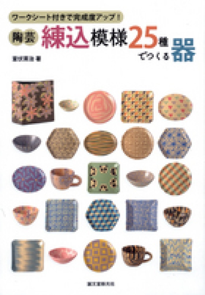 陶芸・練込模様25種でつくる器 / 室伏 英治【著】 - 紀伊國屋書店