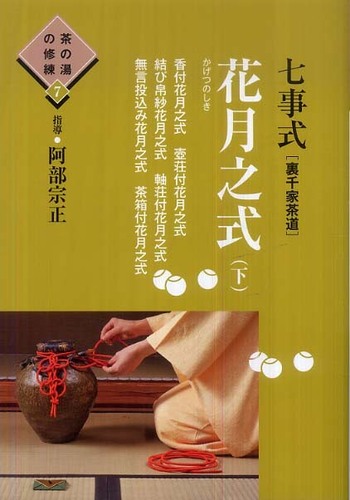 七事式「裏千家茶道」花月之式 下 / 阿部 宗正【指導】 - 紀伊國屋書店