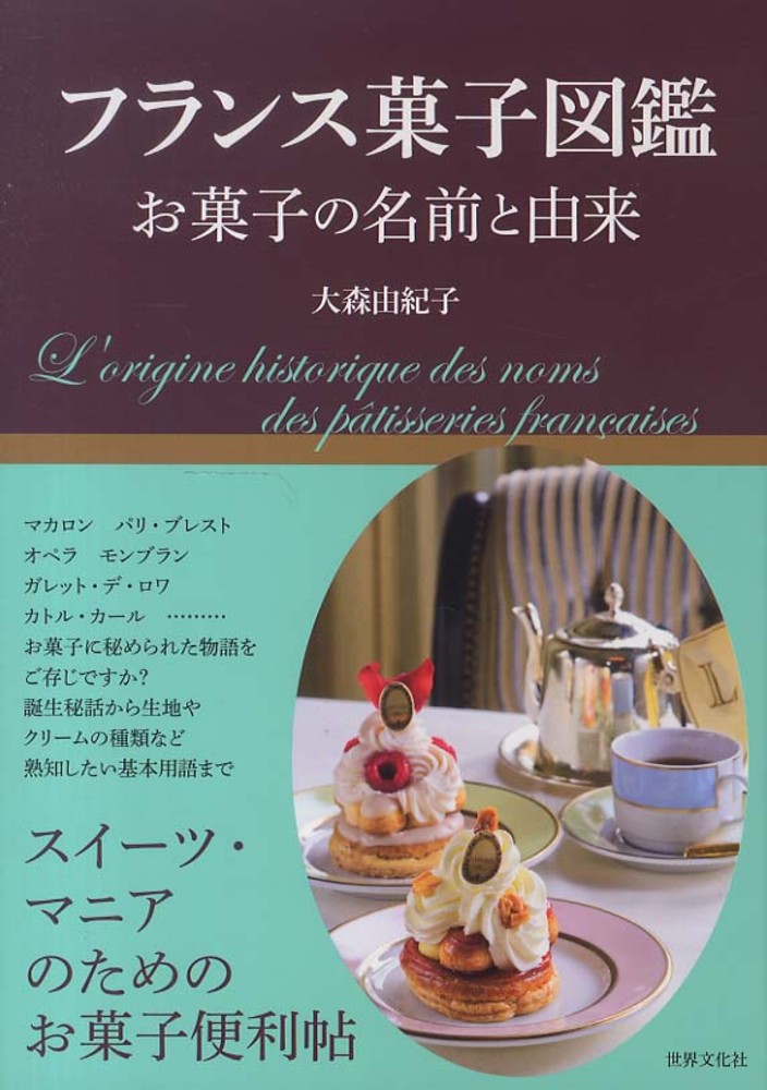フランス菓子図鑑 / 大森 由紀子【著】 - 紀伊國屋書店ウェブストア