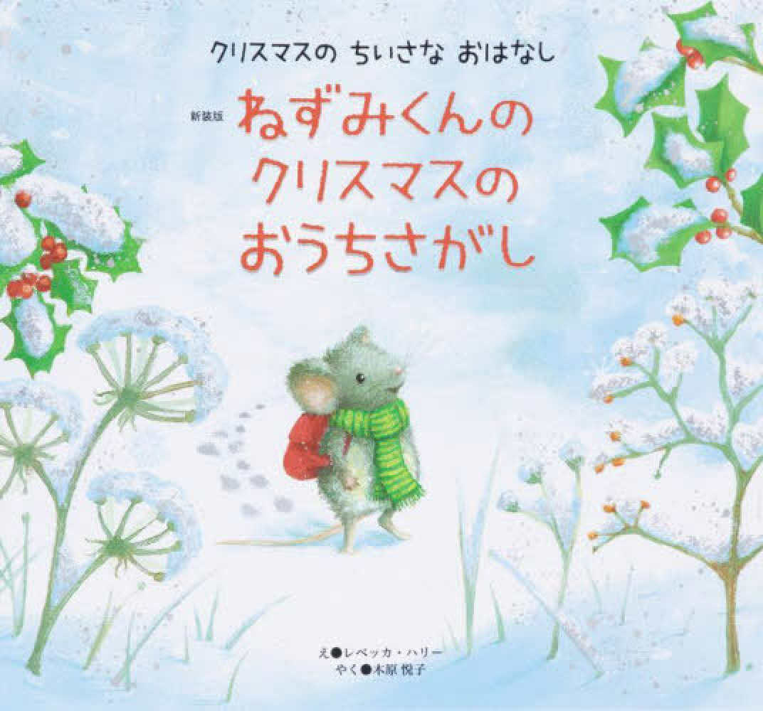 ねずみくんのクリスマスのおうちさがし / ハリー，レベッカ【え】/木原