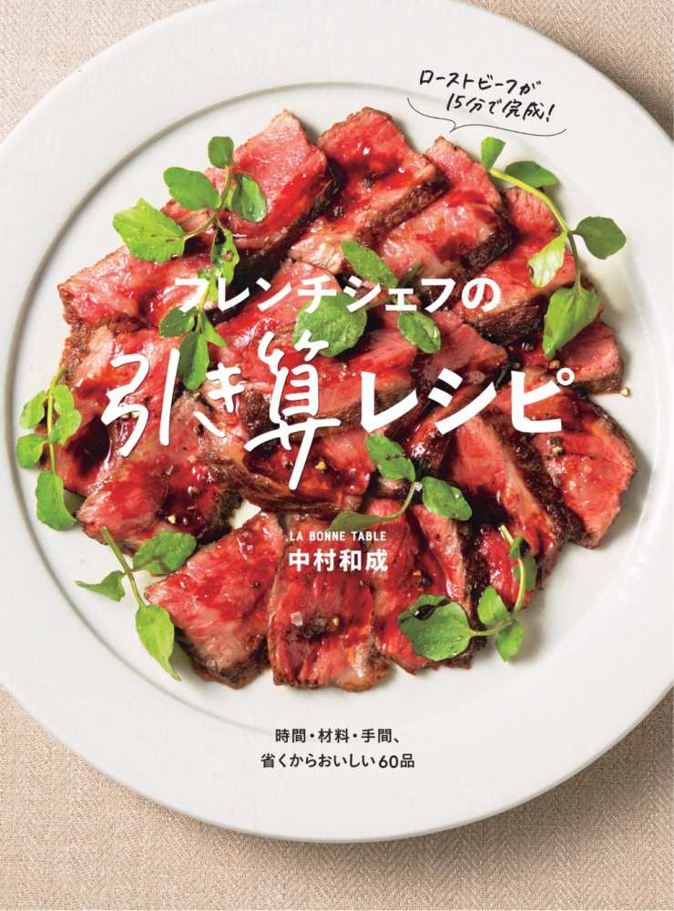 フレンチシェフの引き算レシピ / 中村 和成【著】 - 紀伊國屋書店