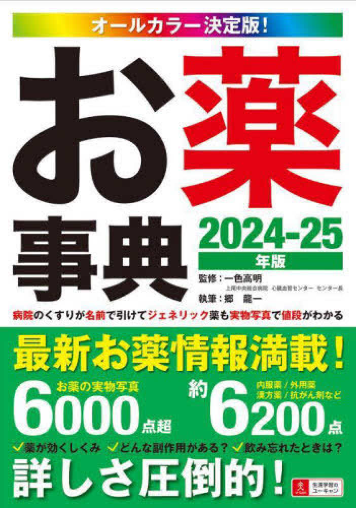 お薬事典 2024－25年版 / 一色 高明【監修】 - 紀伊國屋書店