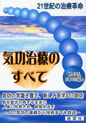 気功治療のすべて / 日本AST協会 - 紀伊國屋書店ウェブストア