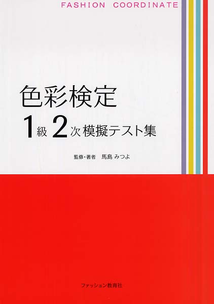 色彩検定1級2次模擬テスト集 / 馬島 みつよ【監修・著】 - 紀伊國屋