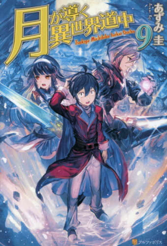 月が導く異世界道中 9 / あずみ 圭【著】 - 紀伊國屋書店ウェブストア