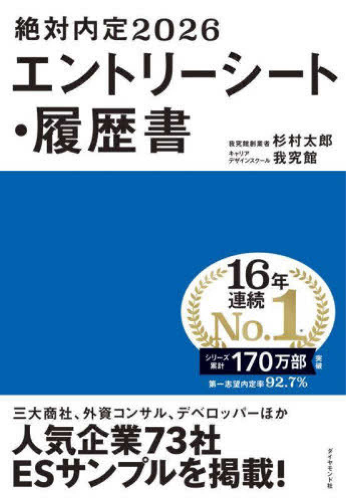 絶対内定 エントリ－シ－ト・履歴書 2026 / 杉村 太郎/キャリア