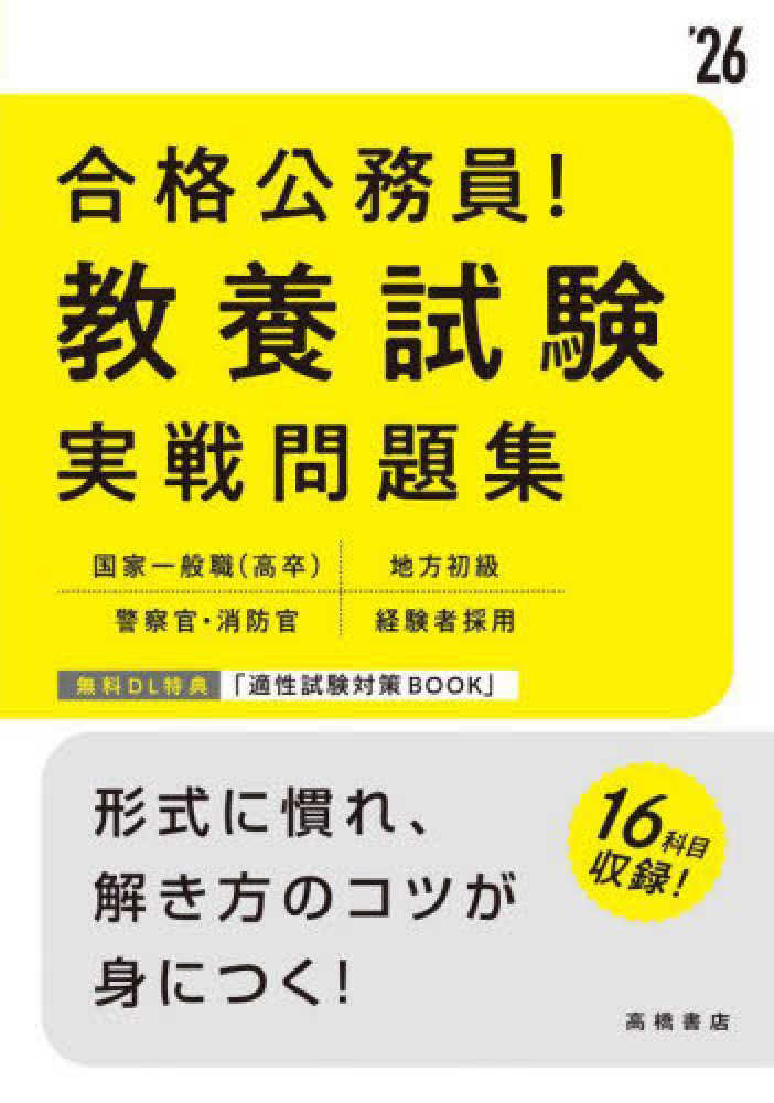 合格公務員！教養試験実戦問題集 '26 / 高橋書店編集部 - 紀伊國屋