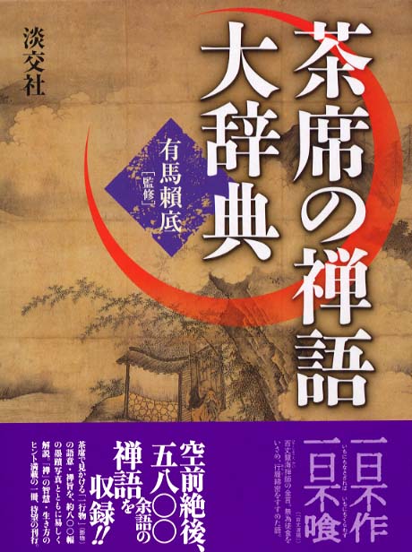 茶席の禅語大辞典 / 有馬 頼底【監修】 - 紀伊國屋書店ウェブストア