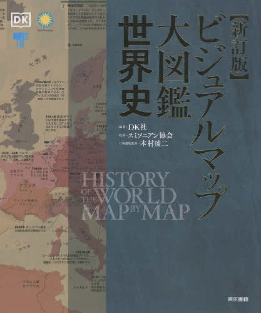ビジュアルマップ大図鑑世界史 / DK社【編著】/スミソニアン協会