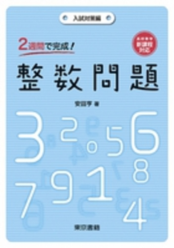 2週間で完成！整数問題 / 安田亨/東京書籍株式会社 - 紀伊國屋書店