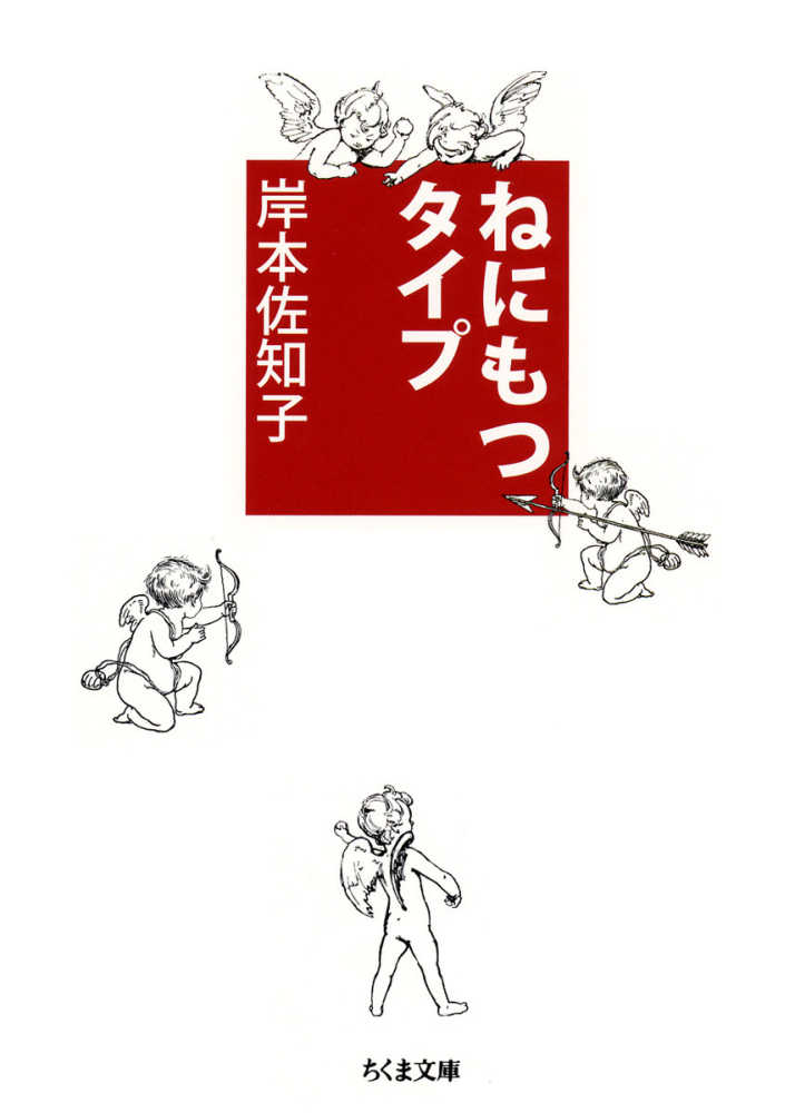 ねにもつタイプ / 岸本 佐知子【著】 - 紀伊國屋書店ウェブストア