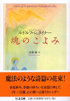 魂のこよみ / シュタイナー，ルドルフ【著】〈Steiner