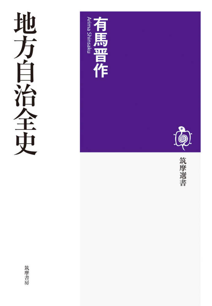 地方自治全史 / 有馬 晋作【著】 - 紀伊國屋書店ウェブストア