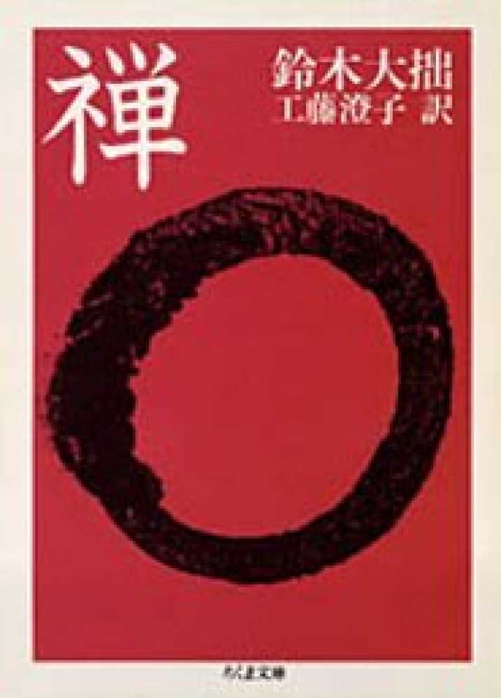 禅 / 鈴木 大拙【著】/工藤 澄子【訳】 - 紀伊國屋書店ウェブストア