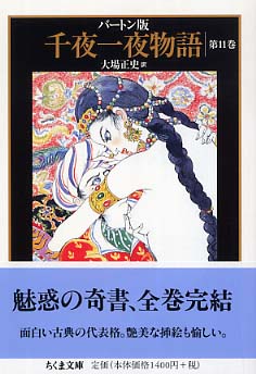 千夜一夜物語 11 / バートン，リチャード・F．【著】〈Burton